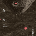 Vol.181《鱼水》妈妈，我终将流向你