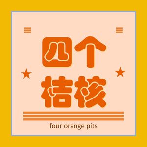 四个桔核
