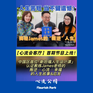 E24 人生苦短,当不留遗憾!揭秘James的“叛逆”人生