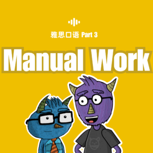 雅思口语1-4月新题｜Part 3-Manual Work