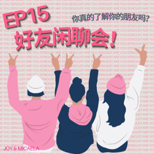 EP15:好友闲聊会!你真的了解你的朋友吗?