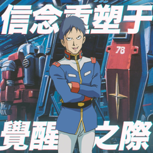 信念重塑于觉醒之际：《机动战士高达》故事（四）