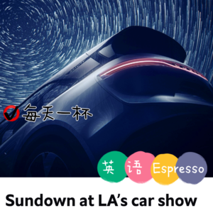 【109】洛杉矶车展落下帷幕