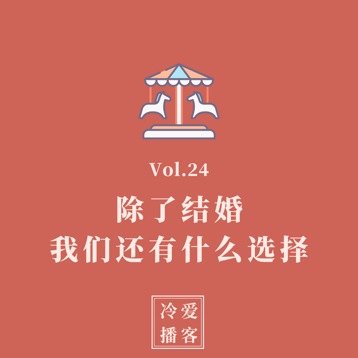 cover of episode Vol.24 除了结婚，我们还有什么选择？当代爱情的多样性