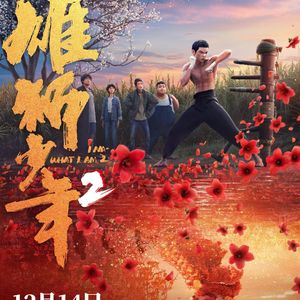 只要一口气在,野草就能烧原!《雄狮少年2》里的中国式浪漫