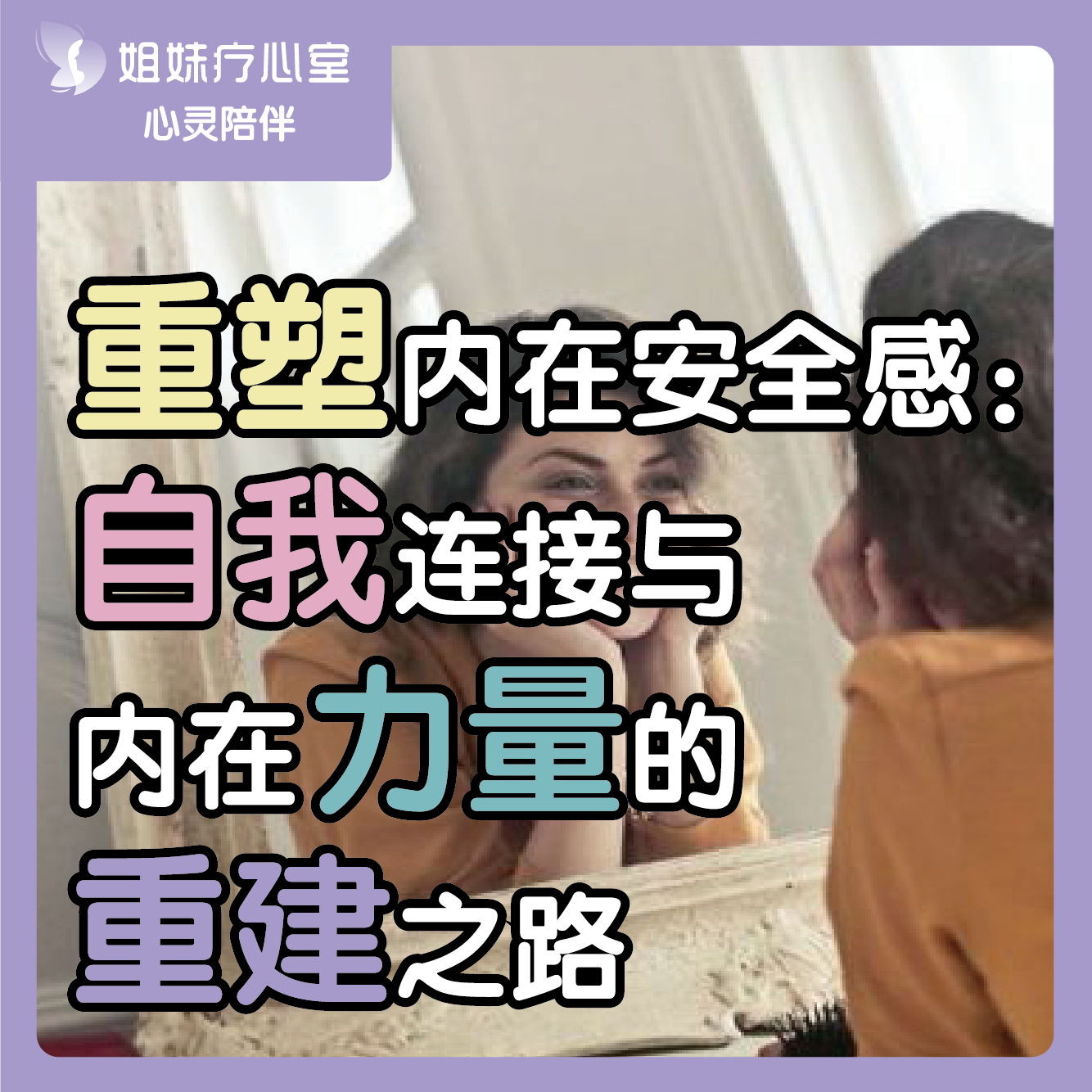 姐妹疗心室 | ​重塑内在安全感：自我连接与内在力量的重建之路 episode artwork