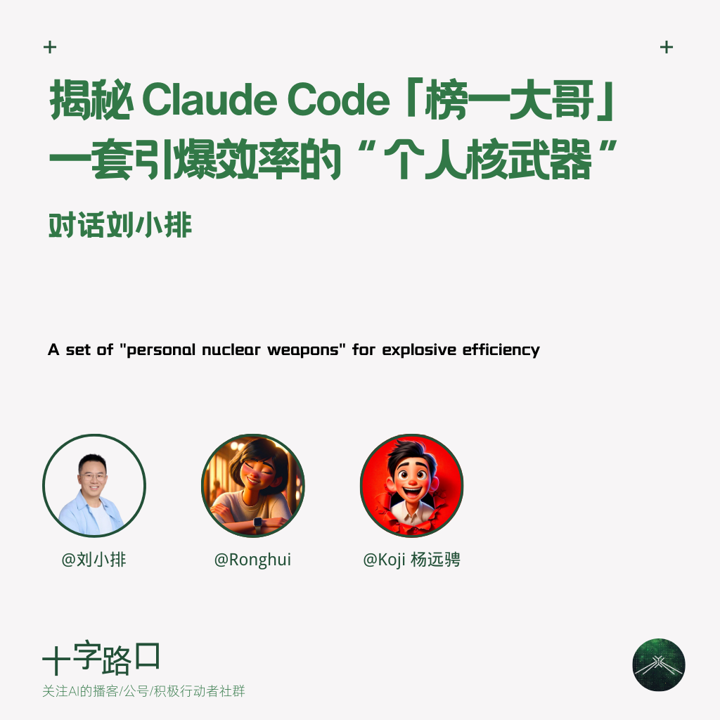 揭秘 Claude Code 榜一大哥：一个 AI 创业者如何把工具用到极致|对话刘小排