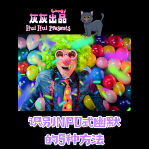 NPD式笑话一点也不好笑！识别NPD式幽默的5种方法