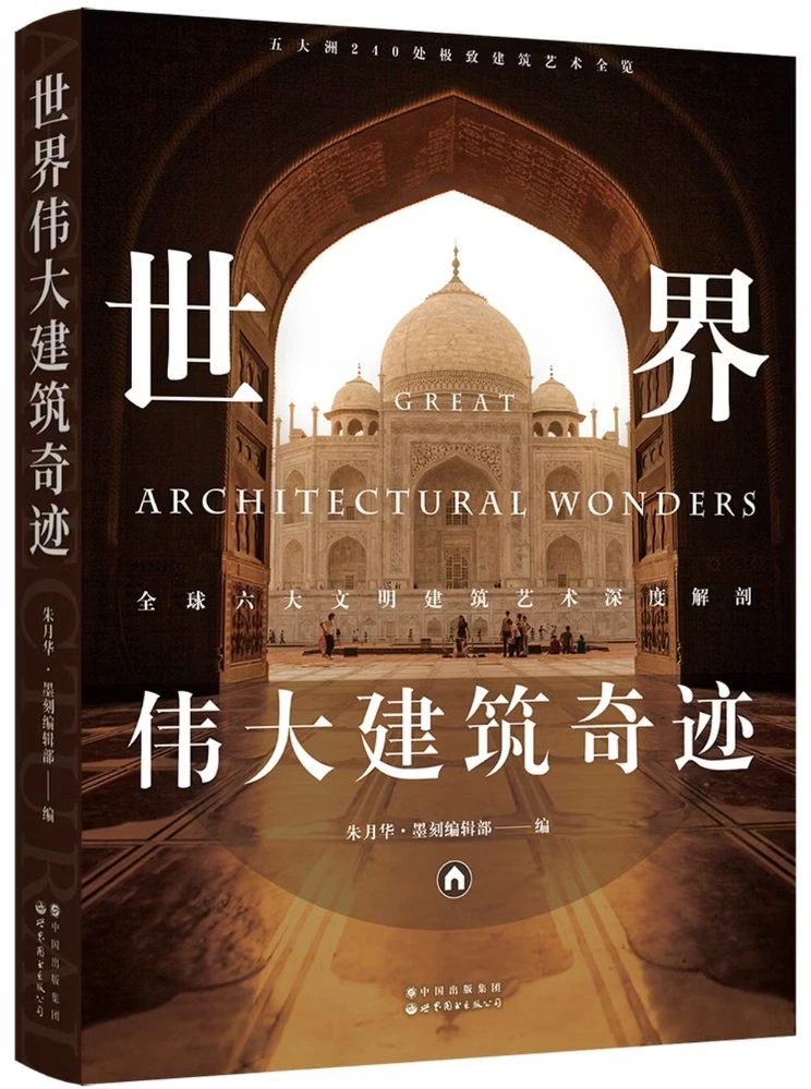 世界伟大建筑奇迹