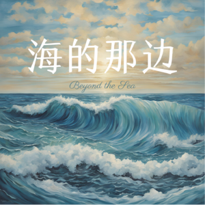 05 对谈| 如何面对我的好朋友有很多其他朋友？