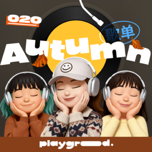 020 | 秋日歌单：我好像在放弃你，又好像在等你