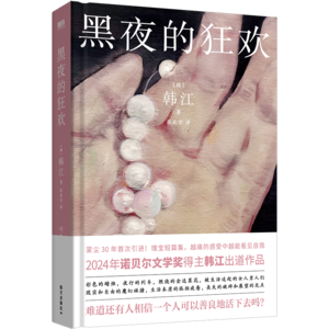 《黑夜的狂欢》:韩江献给经历疲惫、孤独者的残酷生活文学！