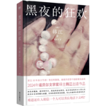 《黑夜的狂欢》:韩江献给经历疲惫、孤独者的残酷生活文学！
