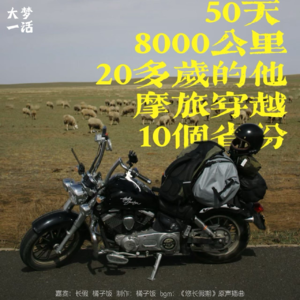 【对谈】50天,8000公里:20多岁的他摩旅穿越十个省份的纪实