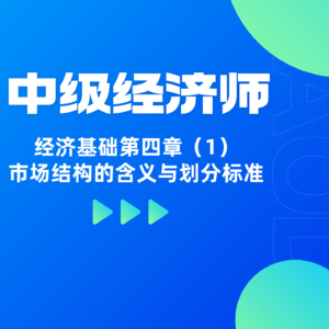 经济基础 | 第四章（1）- 市场结构的含义与划分标准