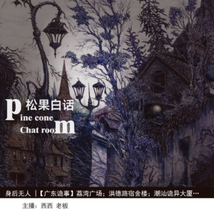 26.身后无人 |【广东诡事】荔湾广场恐怖传说；洪德路诡异地段；传闻中的几个鬼楼