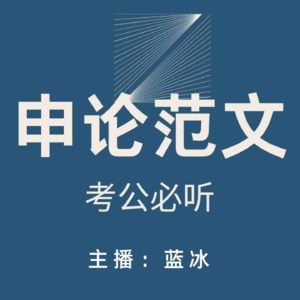 44.【申论范文】筑牢人工智能安全防线，护航科技向善发展