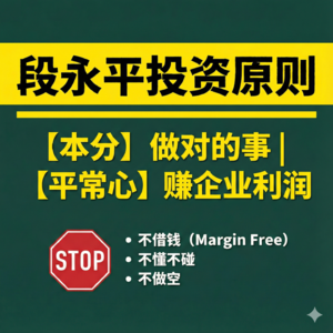 段永平的《大道—投资问答录》:本分、农夫心态与不为清单