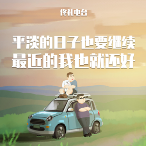 平淡的日子也要继续，最近的我也就还好#佟电41