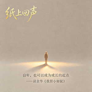 《纸上回声》第3期 :自卑,也可以成为成长的起点——读余华《我胆小如鼠》