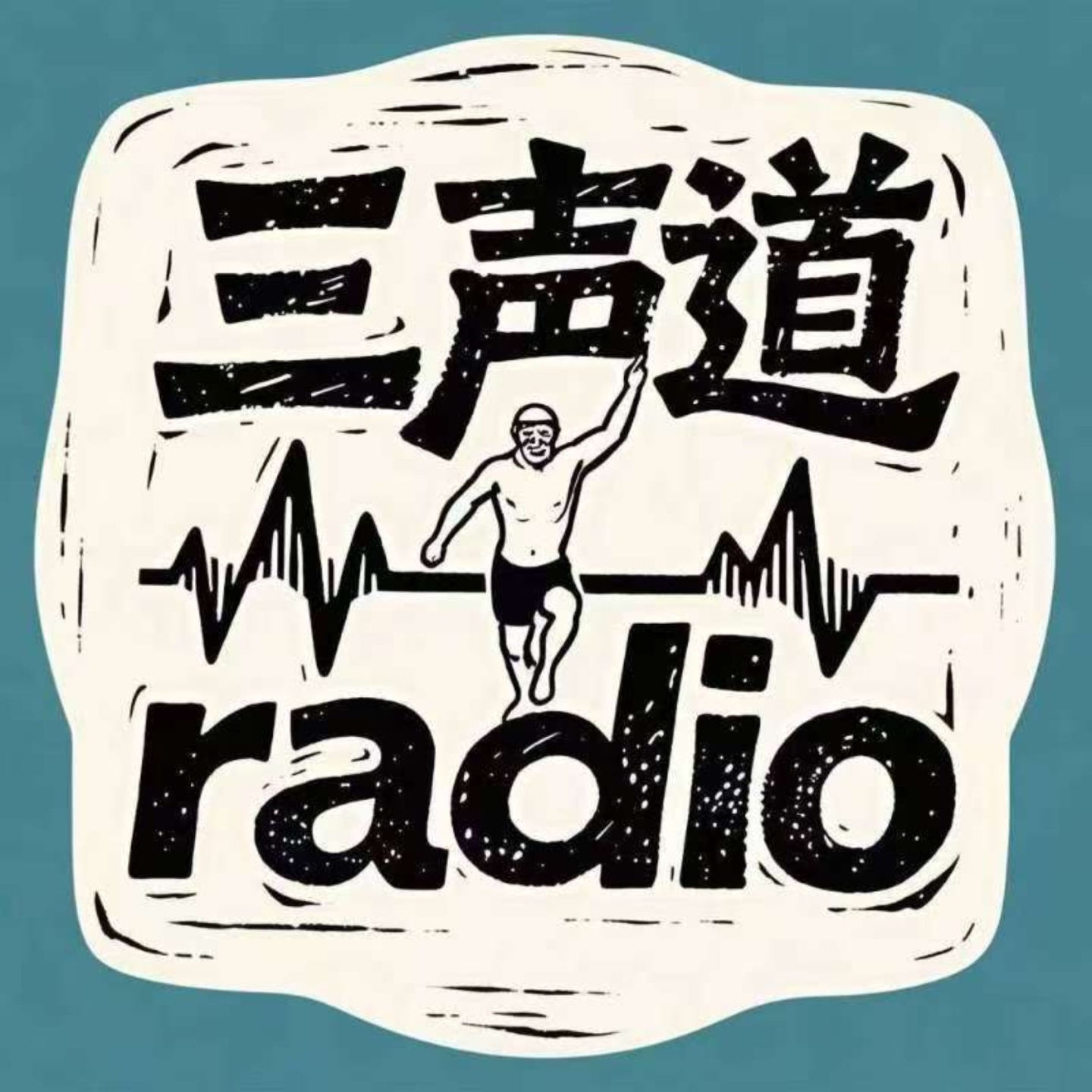三声道radio