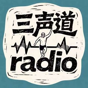 三声道radio