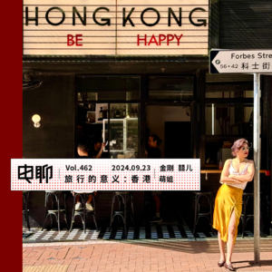 Vol.462 旅行的意义:香港