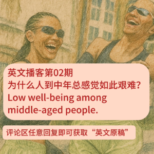 02期 为什么人到中年最不快乐?