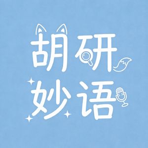 胡研妙语