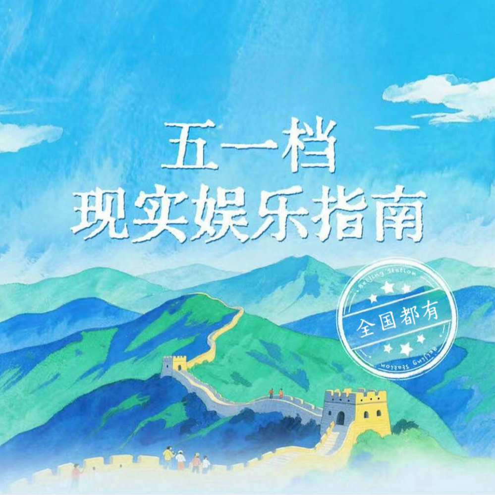 EP07 五一档电影、演唱会、展览城市漫游清单 | 对话曾毅、叫兽易小星、常远、邓家佳、周奇、李宗恒 episode artwork