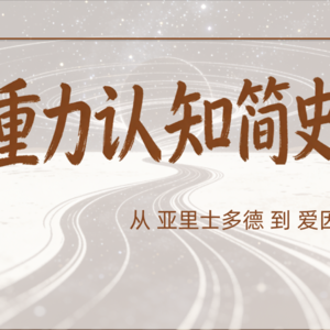 【物理】重力认知简史：从亚里士多德到爱因斯坦