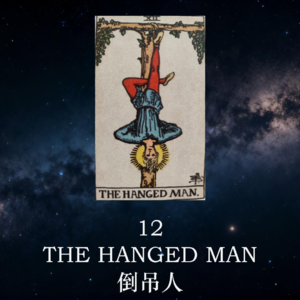 【暗室之光 Ep.13】倒吊人(12)：当你感到人生卡住时，请试着倒过来看世界 | 塔罗心灵疗愈