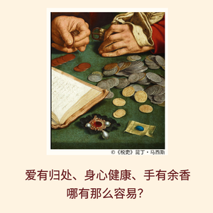 爱有归处✖️身心健康✖️手有余钱？哪有那么容易！