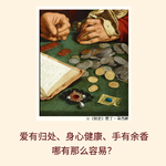爱有归处✖️身心健康✖️手有余钱？哪有那么容易！