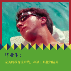 《毕业生》:完美的教育流水线,和被工具化的精英