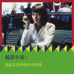 《低俗小说》：混乱生活中的有序因果