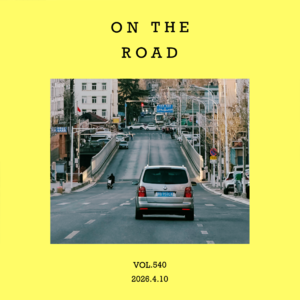 vol.540：我以为的公路音乐，和实际上的公路音乐