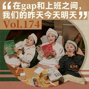 Vol.174 在gap和上班之间,我们的昨天今天明天