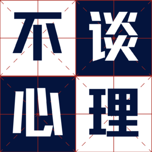 不谈心理 Vol.16制造消费者：你以为的购买自由，其实是安排好的剧本