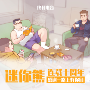 迷你熊连载十周年，感谢一路上有你们#佟电38