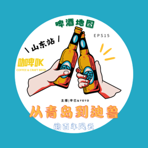 EPS 015：🍺啤酒地图山东站，从青岛到迪鲁的百年风云