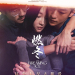 S08.燃冬真的难看吗？到底有多难看？