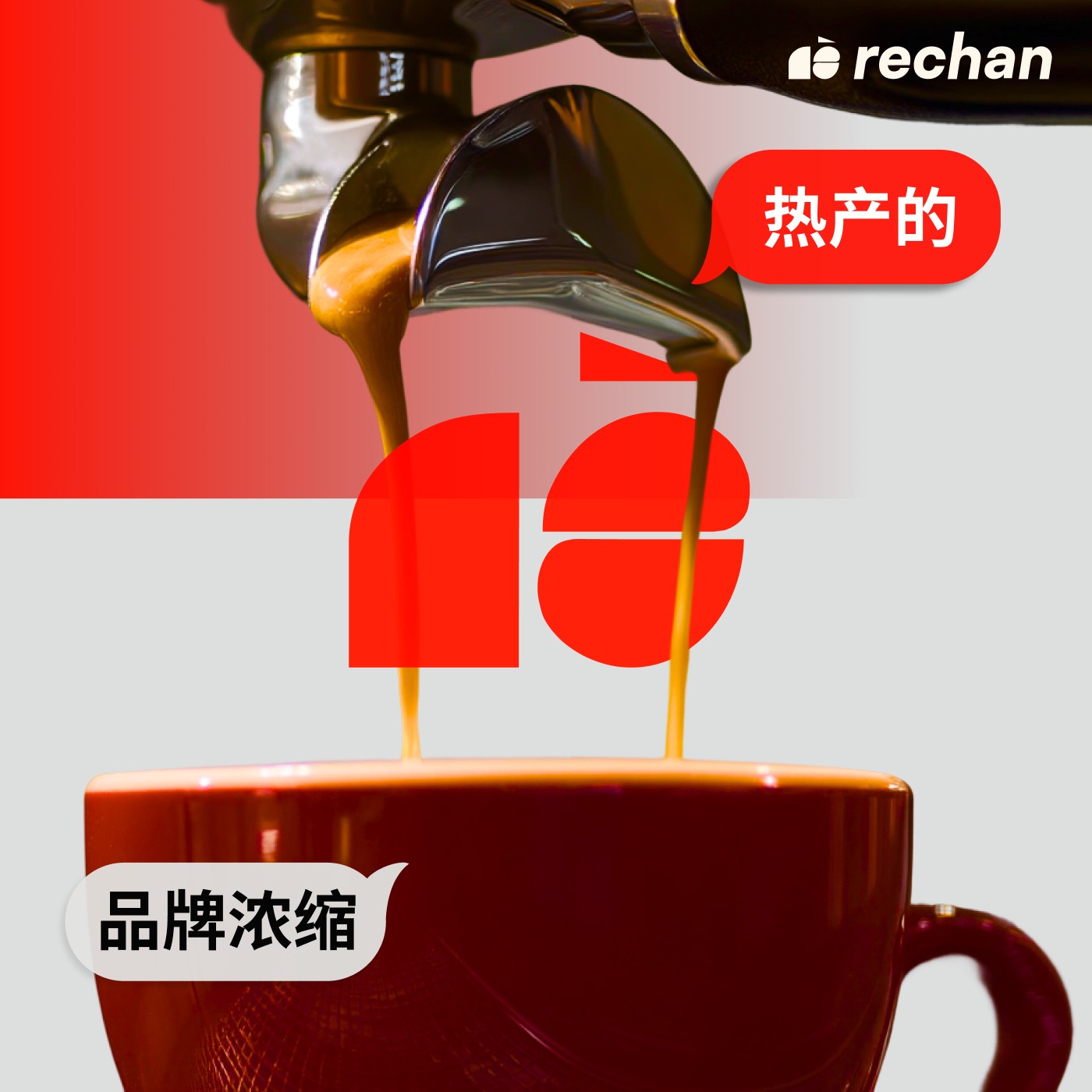 热产的品牌浓缩 BrandPresso