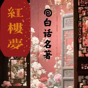 第六十二回 憨湘云醉眠芍药裀 呆香菱情解石榴裙-1