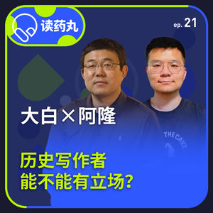 时间的针脚 | 张向荣×阿隆：历史写作者能不能有立场？