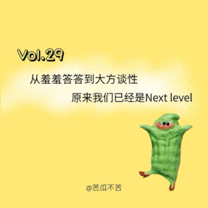 Vol.29 从羞羞答答到大方谈性，原来我们已经是Next level