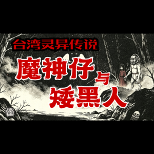 Vol.40 魔神仔与矮黑人，台湾山林精怪传说｜神秘学