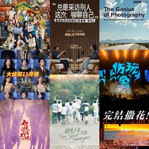 【娱乐茶话会07(下)】综艺&体验篇:镜头、舞台、人群,我们在“看”什么?| 桃花坞、明侦、鲁豫漫谈、养成系&地偶...