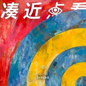 VOL 130 - 24年的OKR：对齐战略大方向，细化奋斗颗粒度