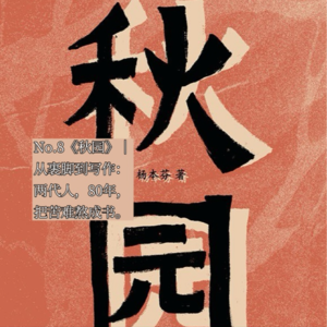 No.8《秋园》|从裹脚到写作：两代人，80年，把苦难熬成书